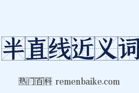 半直线近义词是什么意思的图片